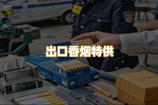 出口香烟特供