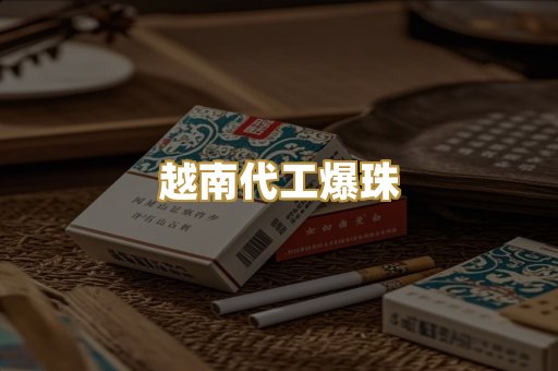 越南代工爆珠